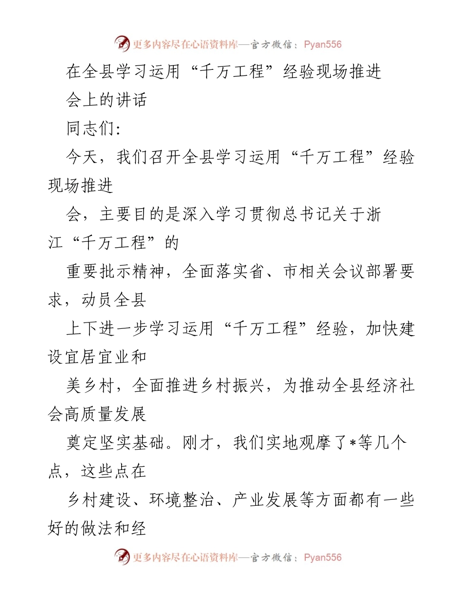 [发言] 现场推进会 - 深入学习“千万工程”经验，推动乡村振兴与高质量发展.docx_第1页