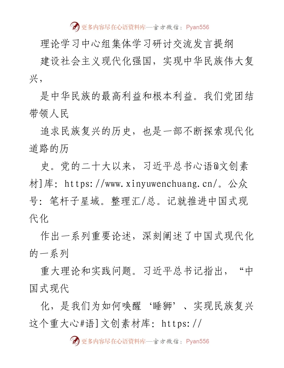 [发言] 理论学习中心组集体学习 - 推进中国式现代化的实践与建议.docx_第1页