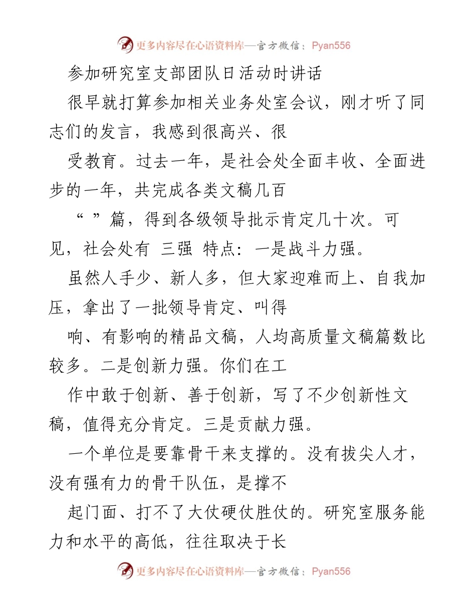 [发言] 研究室支部团队日活动 - 强调团队建设与高质量发展的重要性.docx_第1页