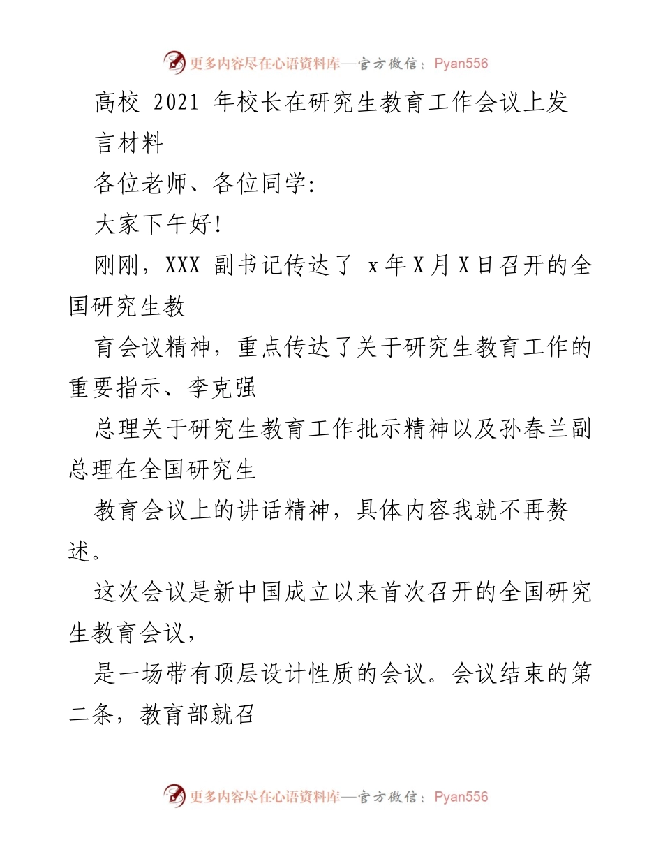 [发言] 研究生教育工作会议 - 高校校长关于研究生教育改革与发展的发言.docx_第1页