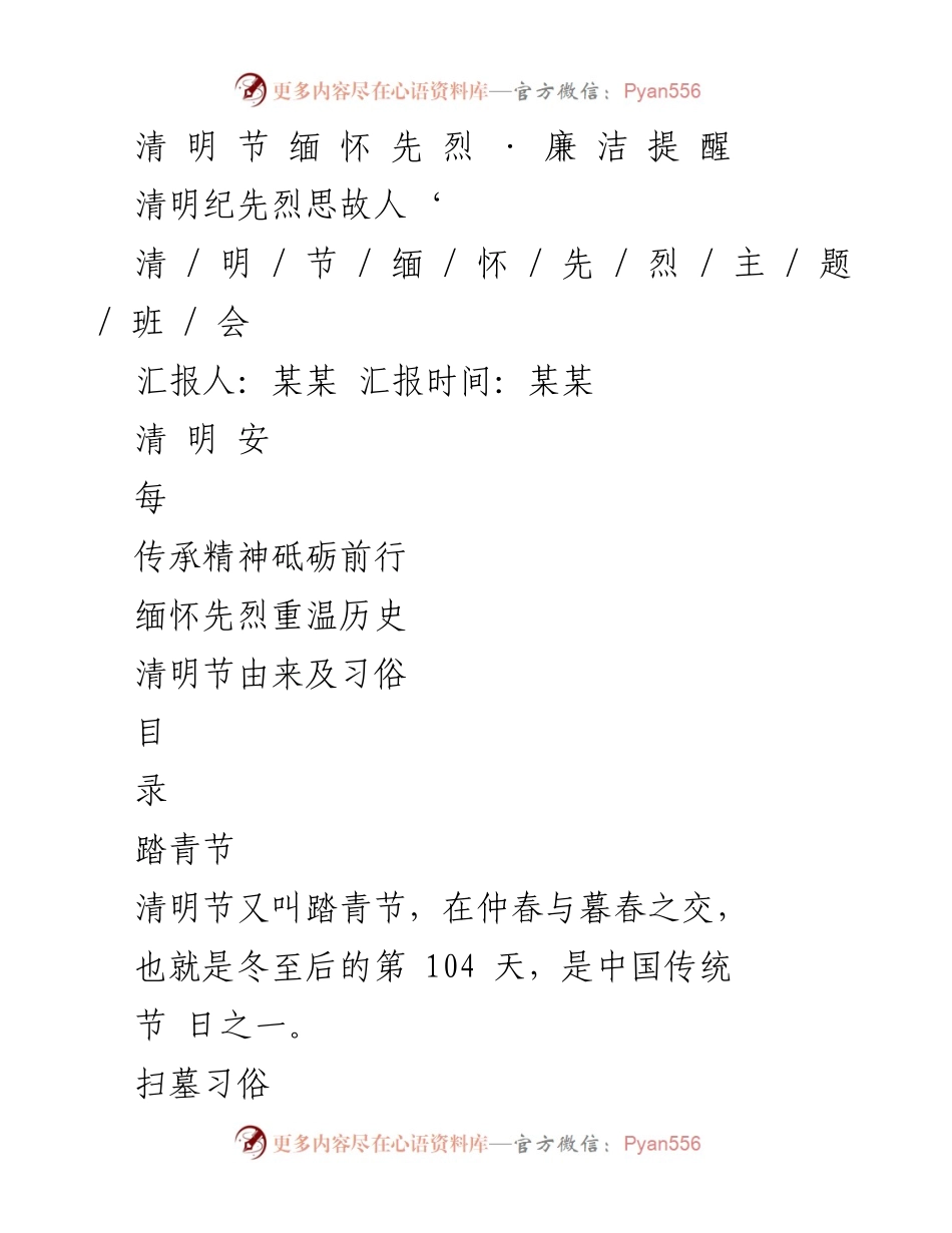 [发言] 班会 - 清明节缅怀先烈，传承精神.docx_第1页