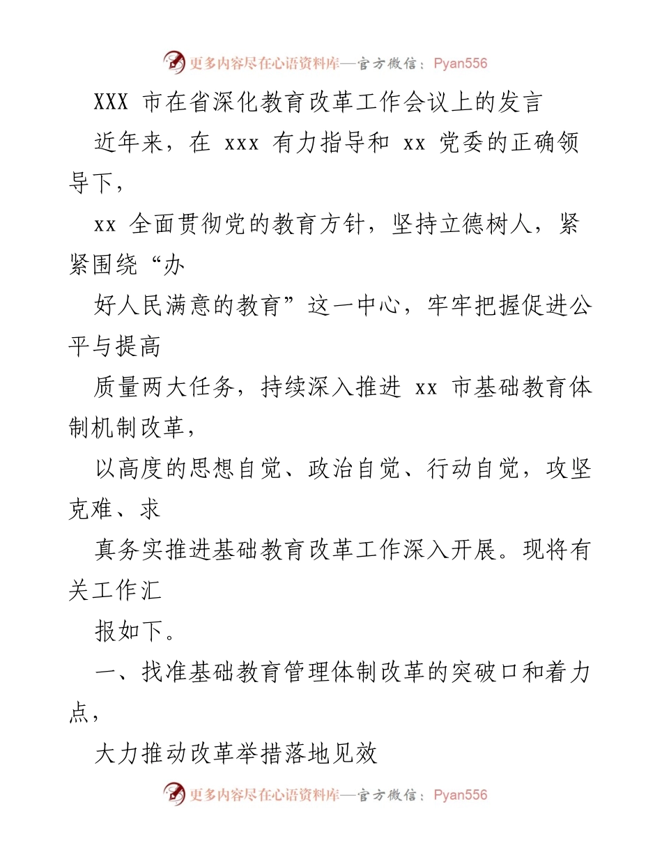 [发言] 省深化教育改革工作会议 - 推动基础教育改革，办好人民满意的教育.docx_第1页