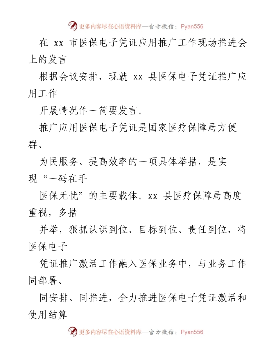 [发言] 现场推进会 - 推动医保电子凭证应用的有效措施与进展.docx_第1页