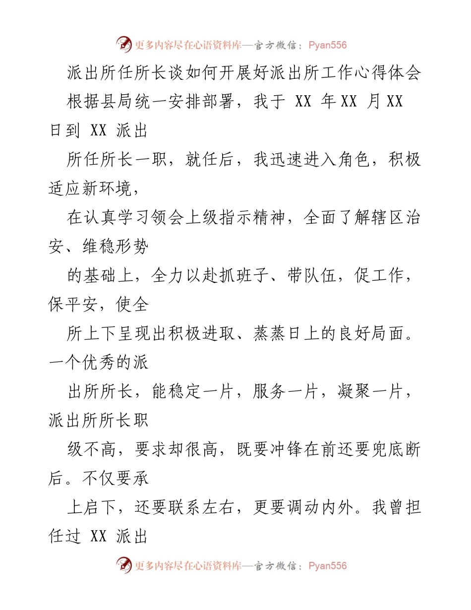 [发言] 派出所工作心得分享 - 如何开展好派出所工作的心得体会.docx_第1页
