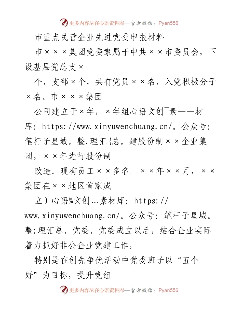 [发言] 民营企业党建工作会议 - 市重点民营企业党委先进事迹汇报.docx_第1页