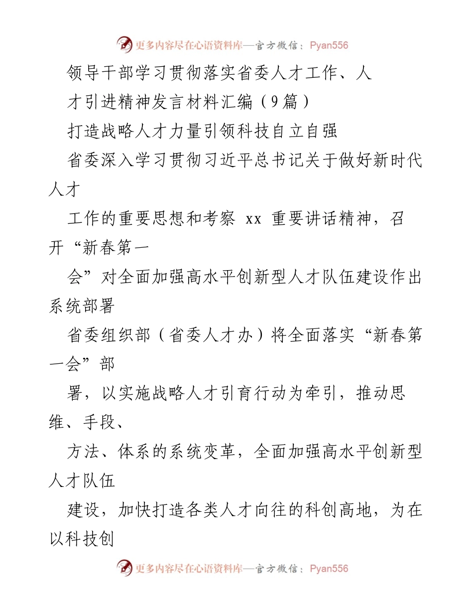 [发言] 省委人才工作会议 - 加快打造战略人才力量，推动科技自立自强.docx_第1页