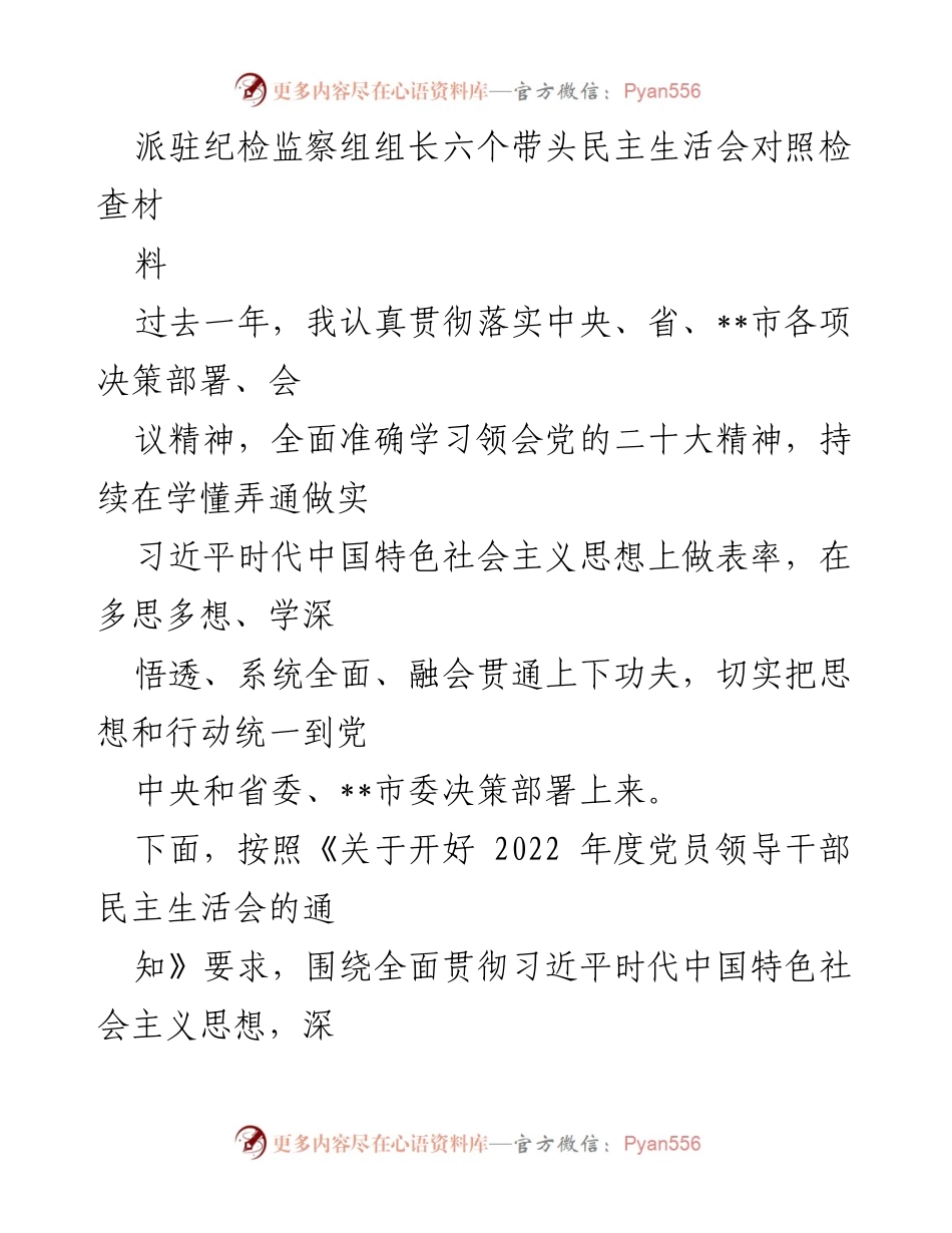 [发言] 民主生活会 - 派驻纪检监察组组长年度对照检查发言材料.docx_第1页