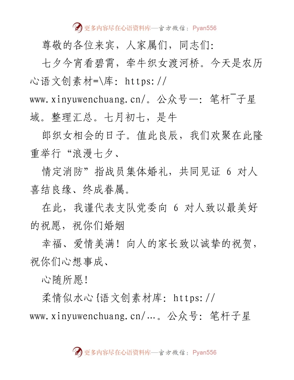 [发言] 浪漫七夕，情定消防：祝福消防指战员集体婚礼.docx_第1页