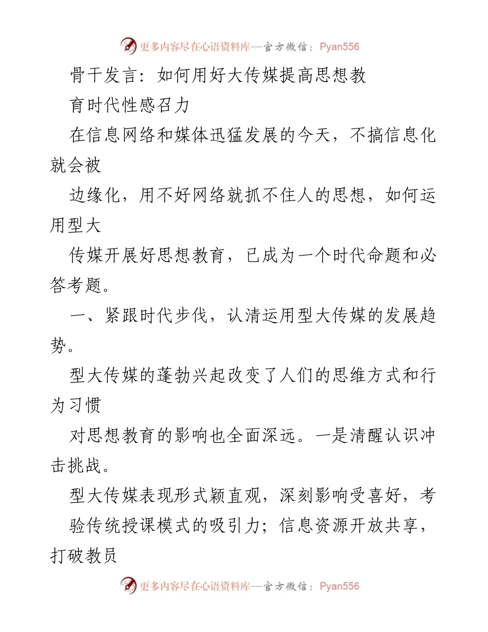 [发言] 研讨会 - 用好大传媒提升思想教育的时代性感召力.docx_第1页