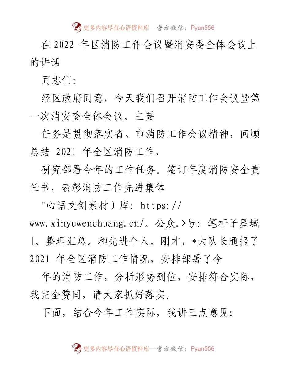 [发言] 消防工作会议 - 2022年区消防工作会议暨消安委全体会议讲话.docx_第1页