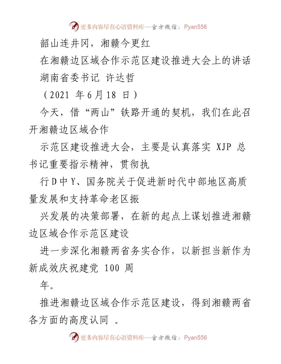[发言] 湘赣边区域合作示范区建设推进大会 - 推动湘赣边区域合作，共庆建党百年.docx_第1页