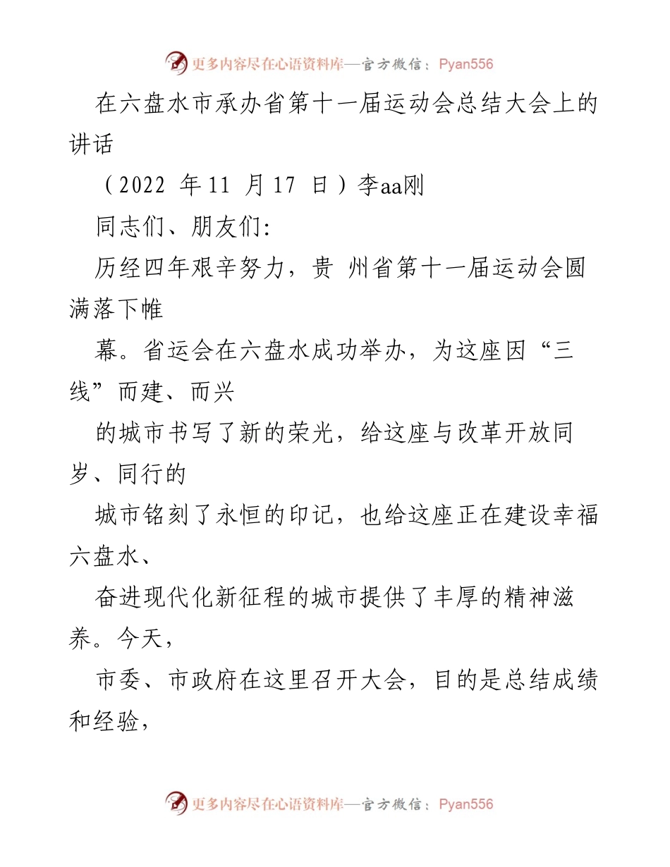 [发言] 省第十一届运动会总结大会 - 六盘水市省运会总结与表彰讲话.docx_第1页