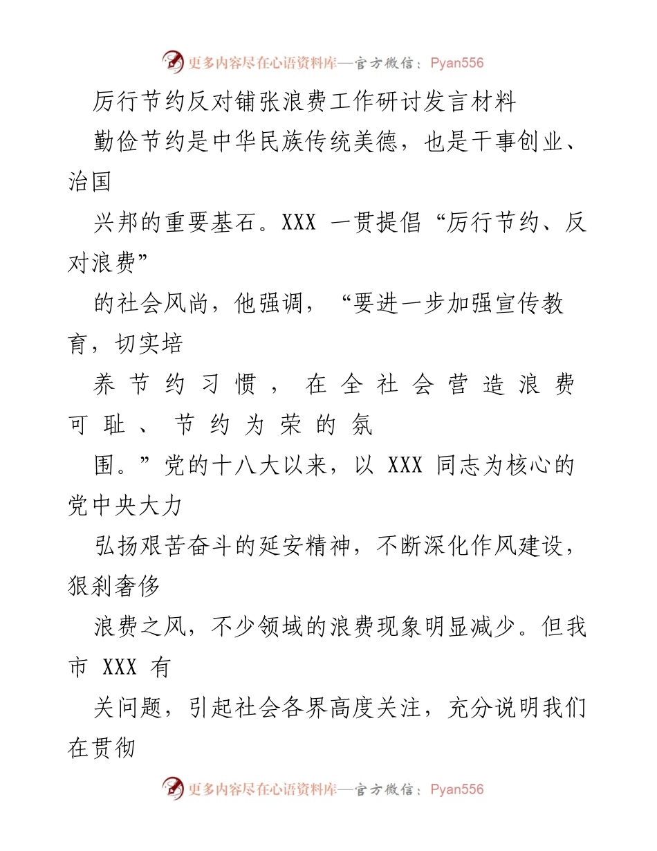 [发言] 研讨会 - 加强节约意识，反对铺张浪费的实践与思考.docx_第1页