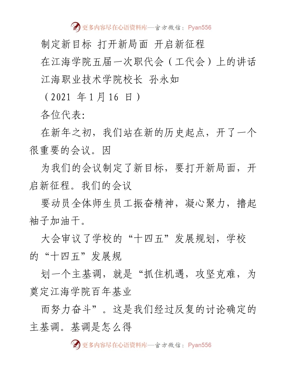 [发言] 江海学院五届一次职代会 - 制定新目标，迎接新挑战.docx_第1页