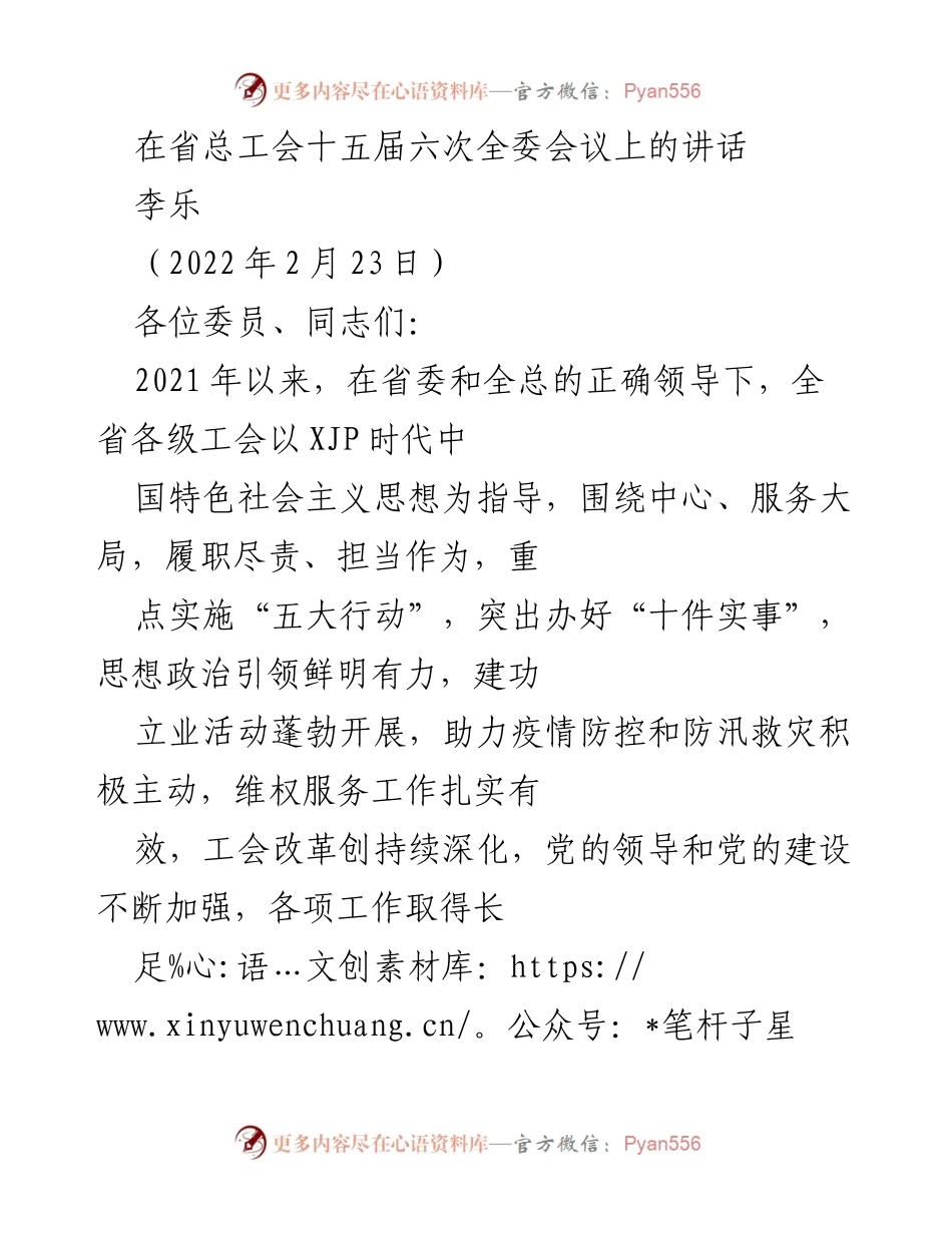 [发言] 省总工会全委会议 - 贯彻落实党的方针政策，推动工会工作再上新台阶.docx_第1页