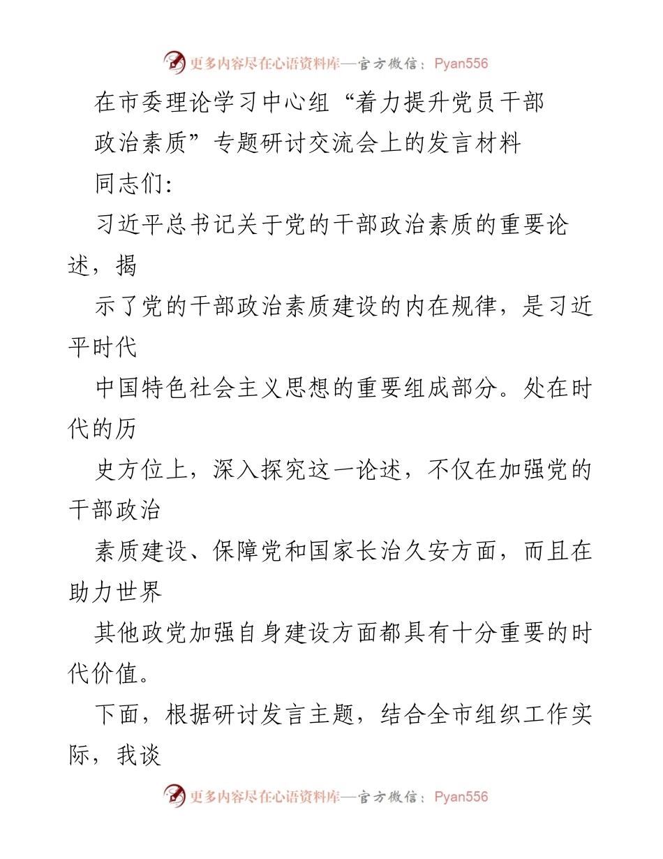 [发言] 研讨交流会 - 深入探讨党的干部政治素质建设的重要性与方法.docx_第1页