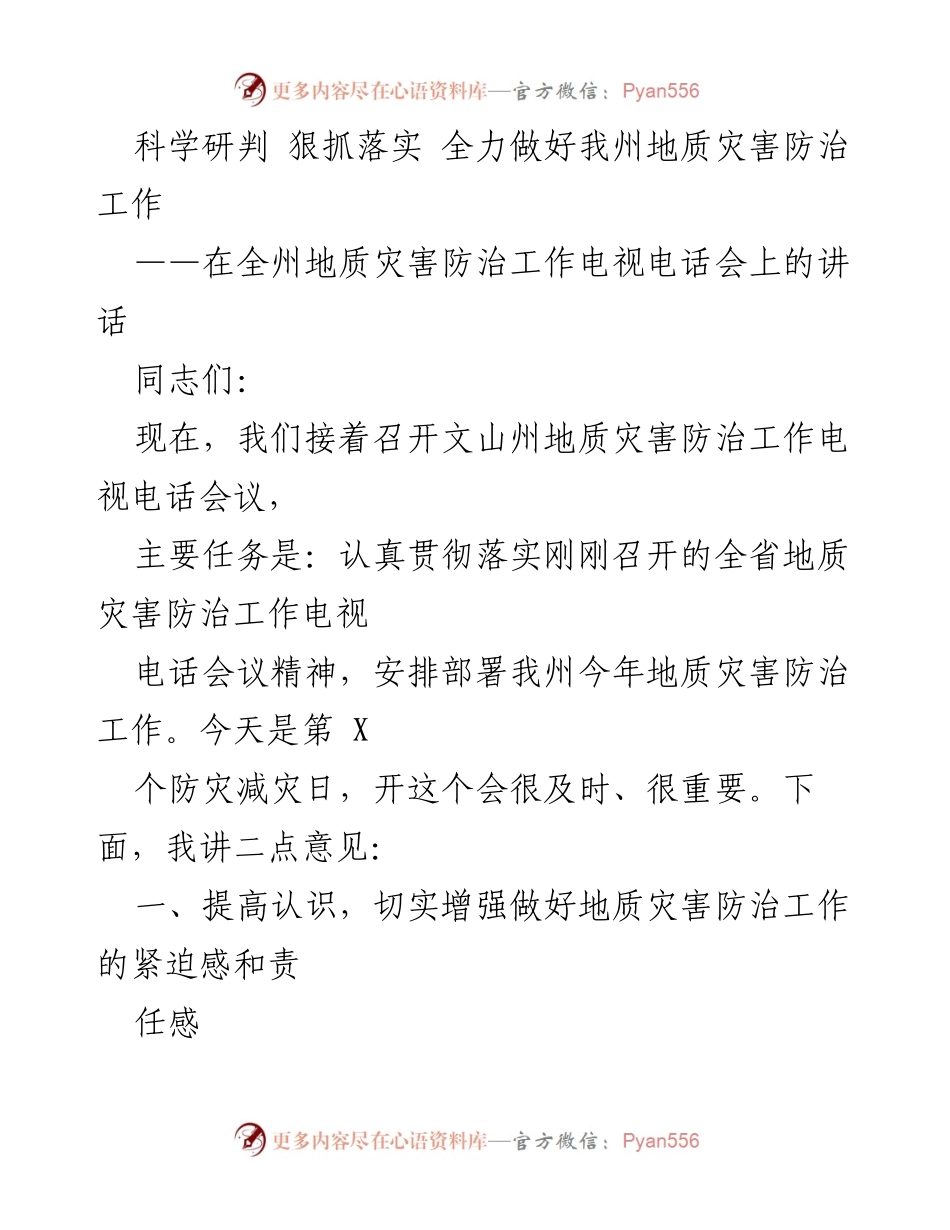 [发言] 电视电话会议 - 全力做好地质灾害防治工作的紧迫性与措施.docx_第1页