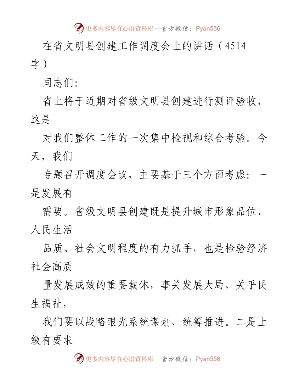 [发言] 省文明县创建工作调度会 - 加快推进省级文明县创建测评验收工作.docx_第1页
