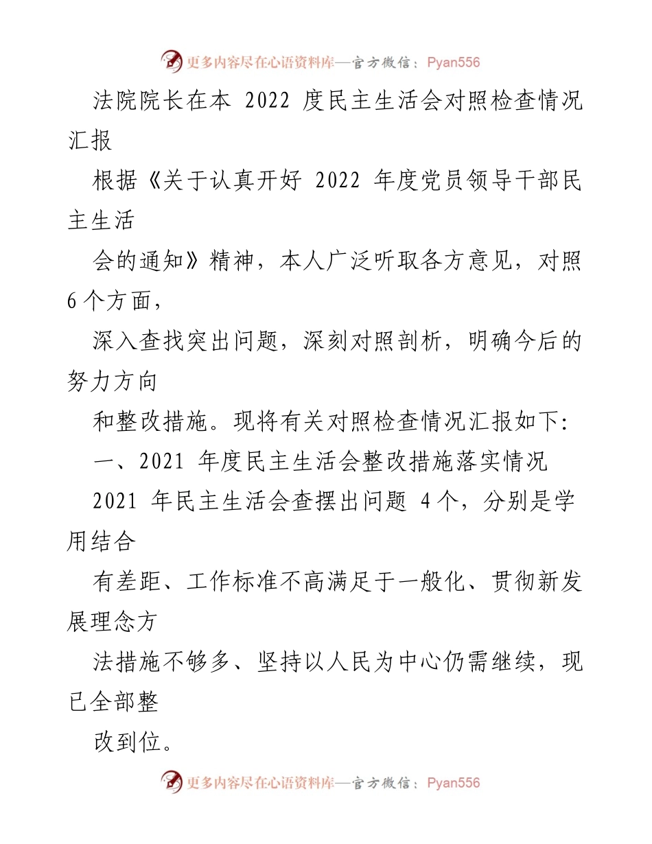 [发言] 民主生活会 - 法院院长2022年度民主生活会对照检查情况汇报.docx_第1页