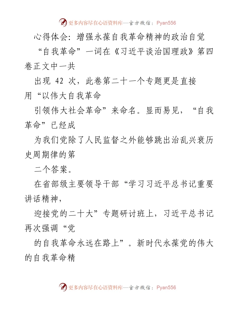 [发言] 省部级主要领导干部专题研讨班 - 增强自我革命精神，推动全面从严治党.docx_第1页