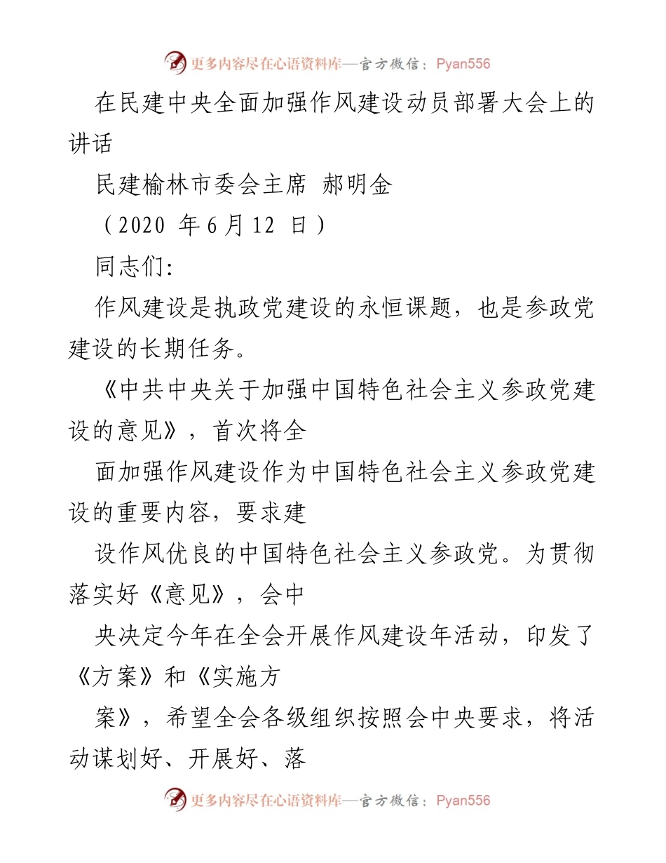 [发言] 民建中央全面加强作风建设动员部署大会 - 加强作风建设，推动参政党高质量发展.docx_第1页