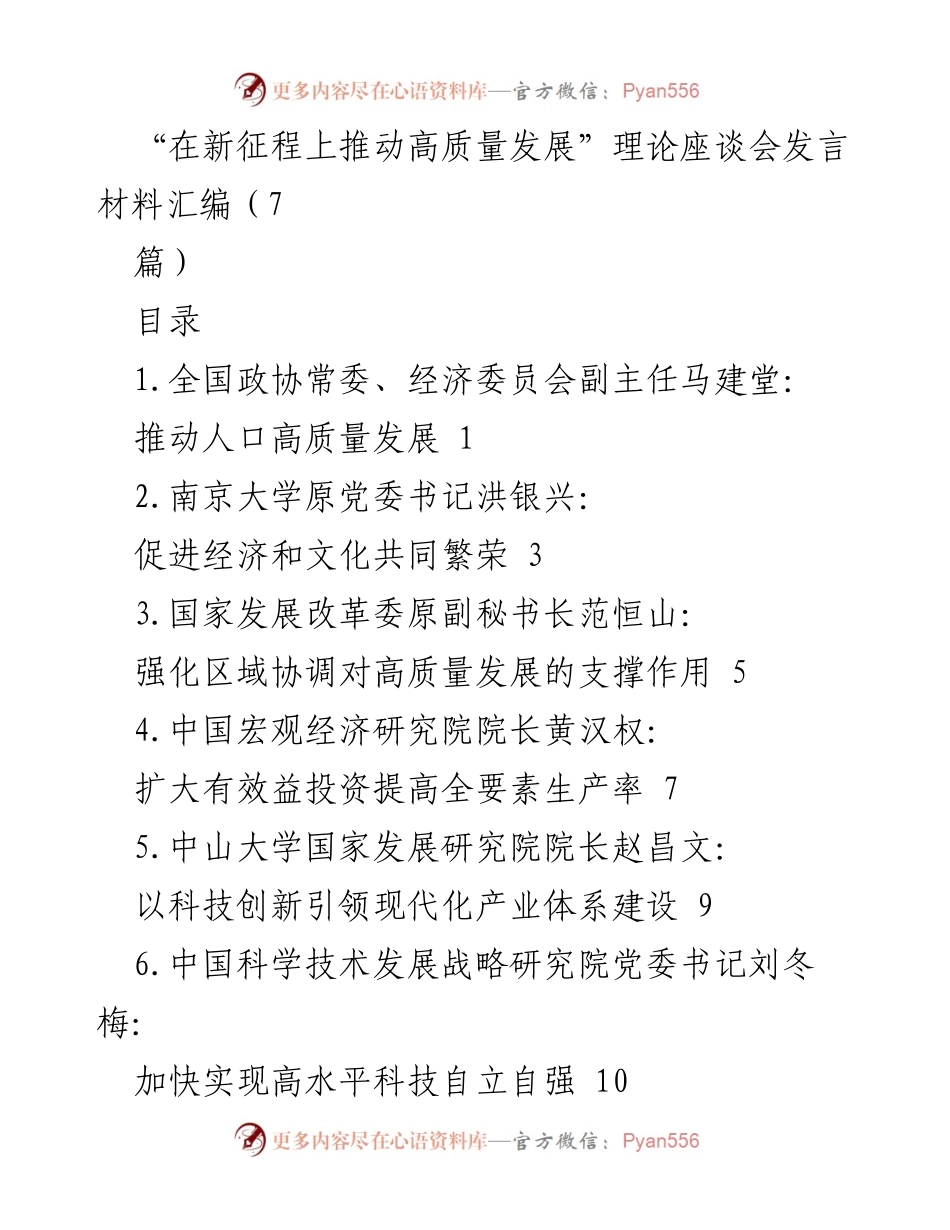 [发言] 理论座谈会 - 推动高质量发展：人口与经济的协同路径.docx_第1页
