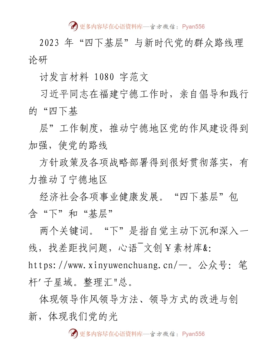 [发言] 理论研讨 - 深入基层，践行群众路线：学习“四下基层”工作制度的重要性.docx_第1页