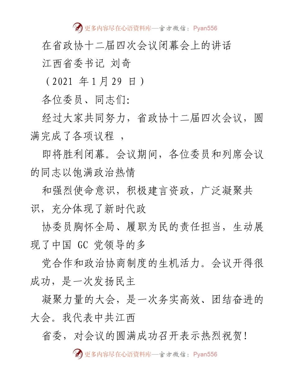 [发言] 省政协闭幕会 - 江西省委书记刘奇在省政协十二届四次会议闭幕会上的讲话.docx_第1页