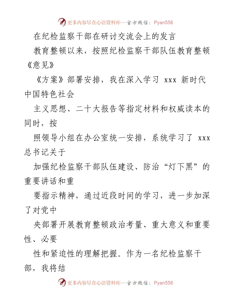 [发言] 研讨交流会 - 强化纪检监察干部责任担当，深入学习贯彻总书记重要指示.docx_第1页