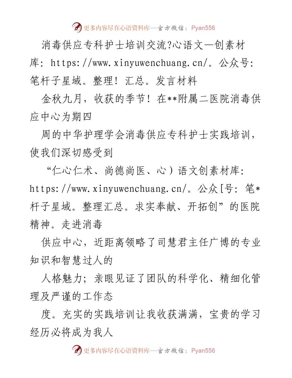 [发言] 消毒供应专科护士培训交流 - 收获满满的消毒供应专科护士培训经历.docx_第1页