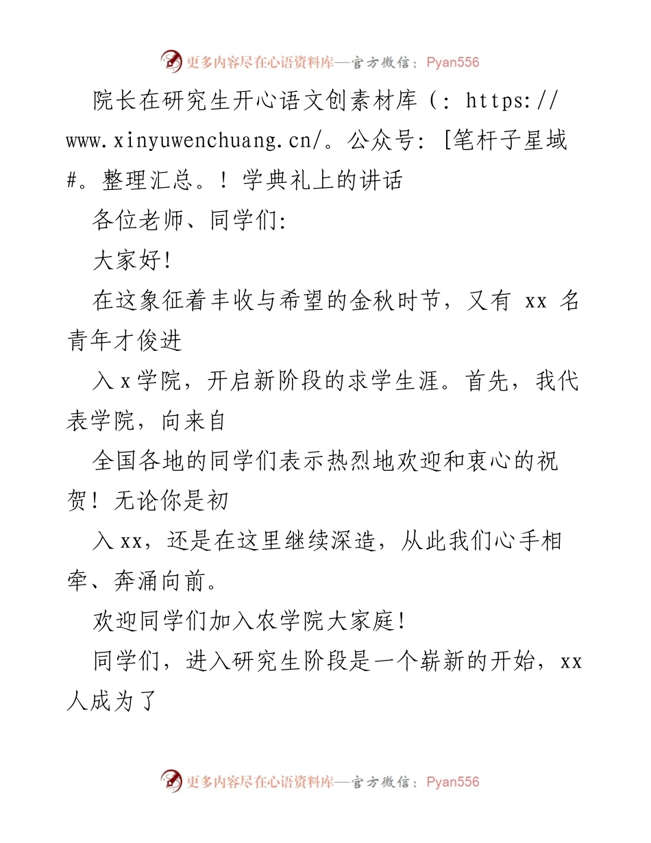 [发言] 研究生开学典礼 - 欢迎新生，携手共进农学之路.docx_第1页