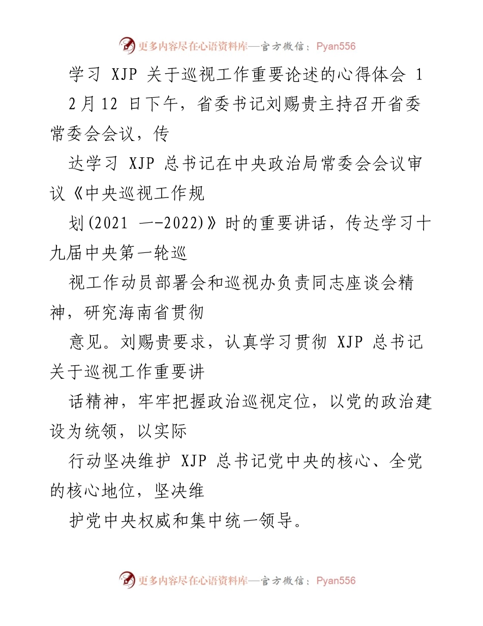 [发言] 省委常委会会议 - 深入学习习近平总书记关于巡视工作的重要论述.docx_第1页