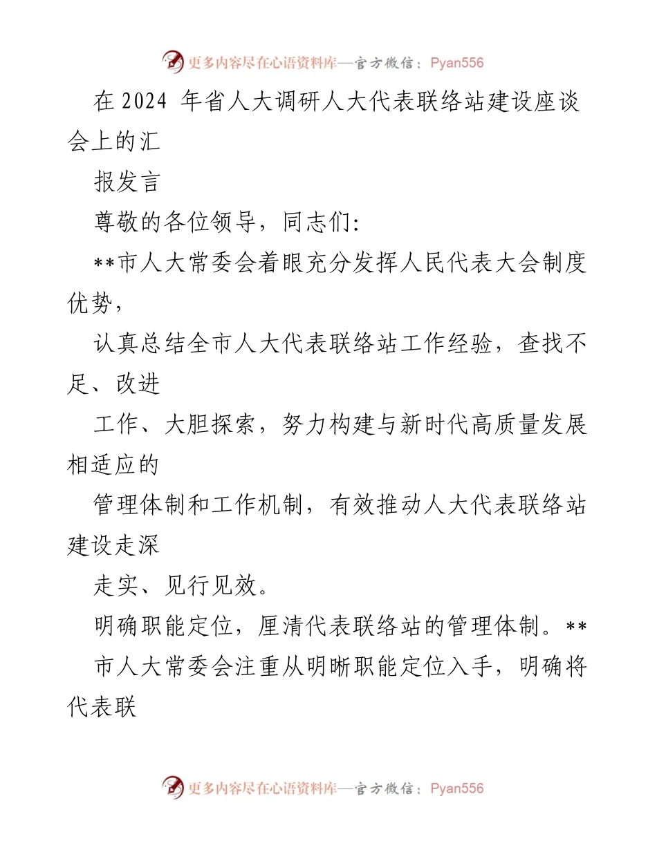 [发言] 省人大调研座谈会 - 加强人大代表联络站建设的探索与实践.docx_第1页