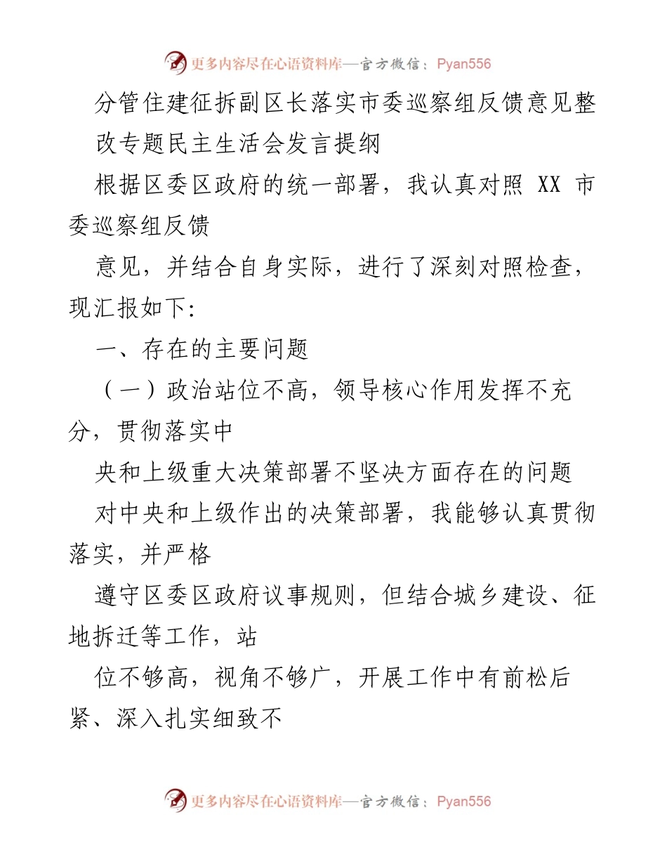 [发言] 民主生活会 - 落实市委巡察组反馈意见的自我对照检查与反思.docx_第1页