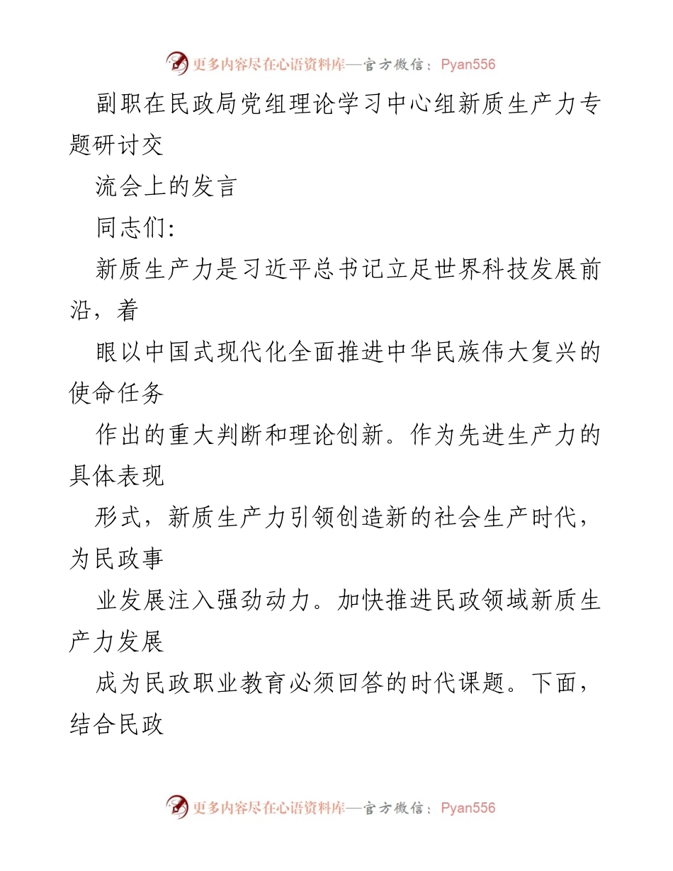 [发言] 民政局党组理论学习中心组研讨会 - 深刻理解新质生产力对民政事业发展的重要性.docx_第1页