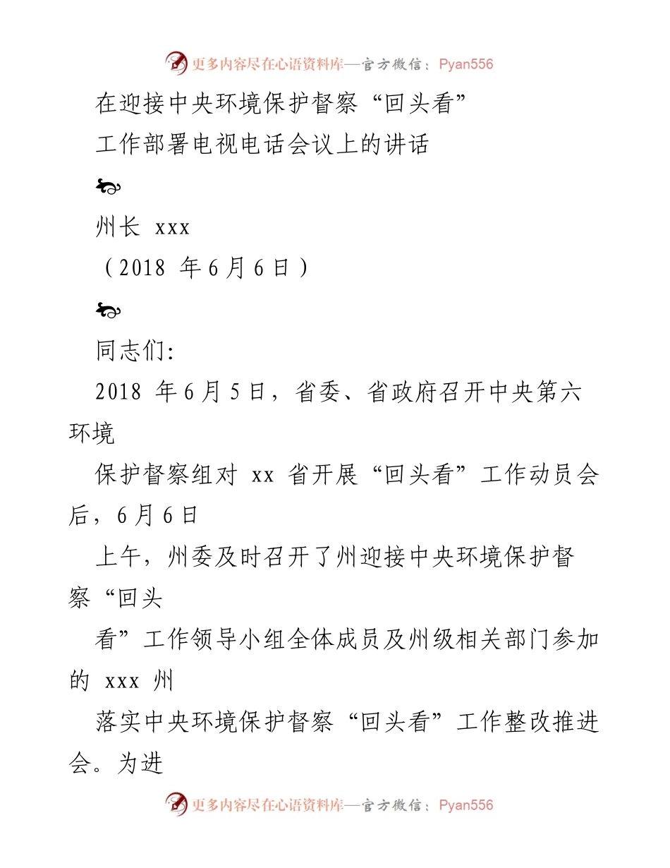 [发言] 电视电话会议 - 强化整改落实，迎接中央环保督察“回头看”工作部署.docx_第1页