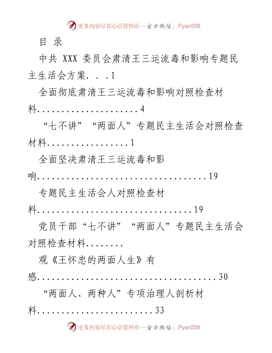 [发言] 王三运流毒肃清专题民主生活会发言材料及对照检查.docx_第1页