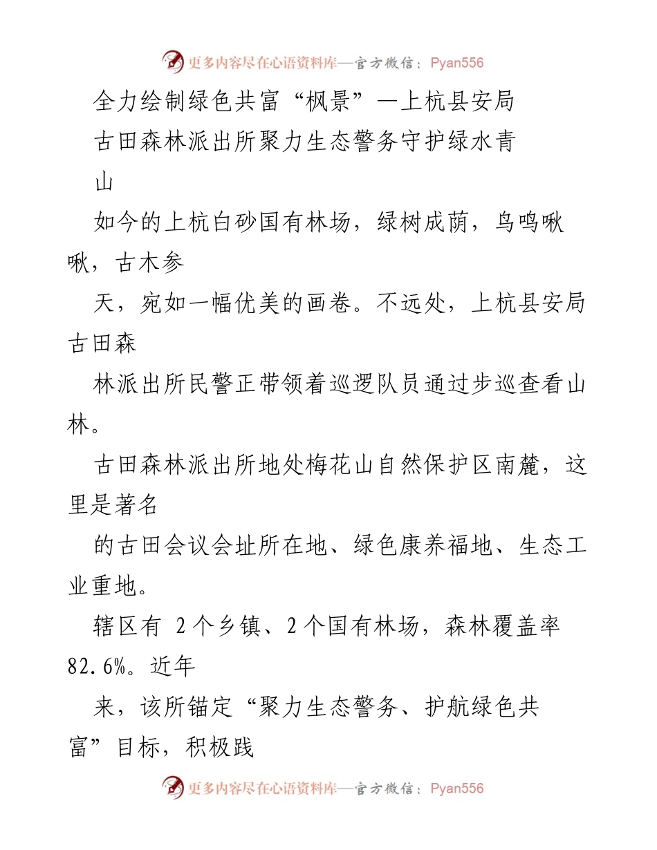 [发言] 生态保护会议 - 全力绘制绿色共富“枫景”：古田森林派出所的生态警务实践.docx_第1页