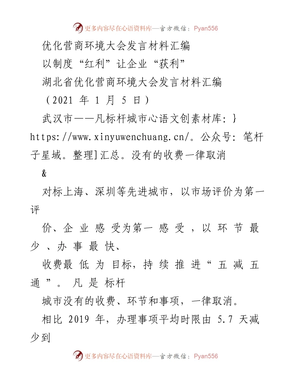 [发言] 湖北省优化营商环境大会 - 优化营商环境，助力企业发展.docx_第1页