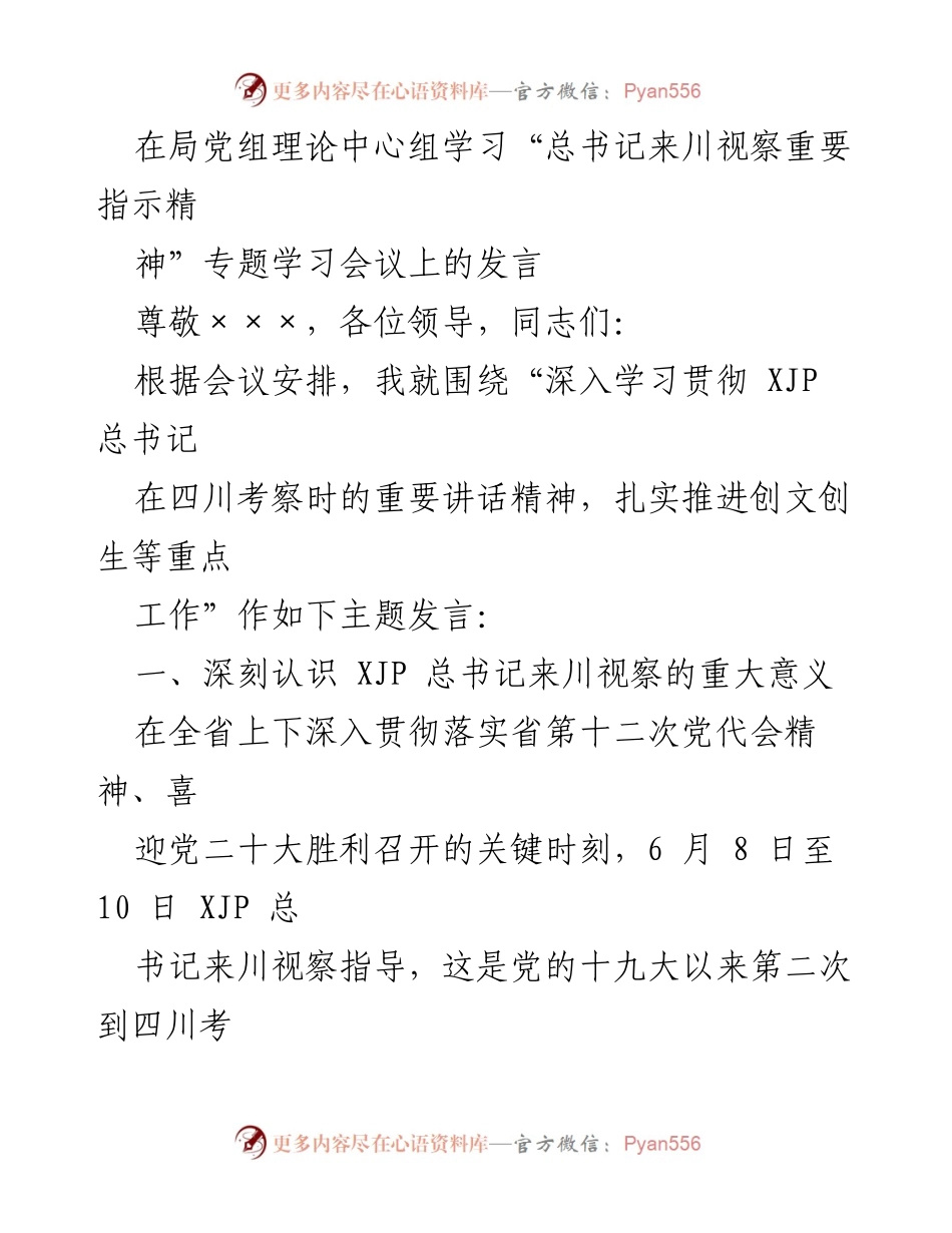 [发言] 理论中心组学习会议 - 深入学习贯彻总书记来川视察重要指示精神.docx_第1页