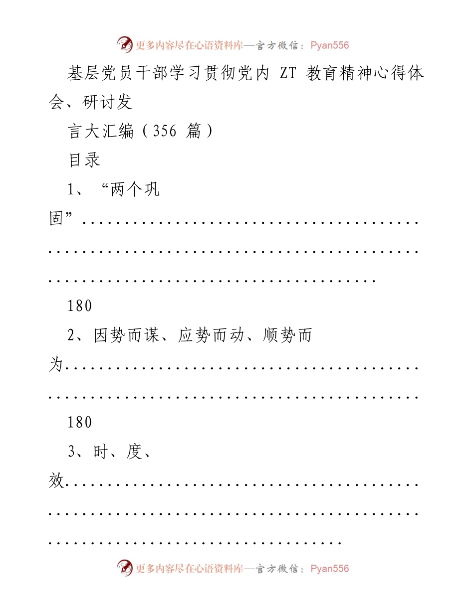 [发言] 研讨会 - 基层党员干部学习贯彻党内ZT教育精神的心得体会与实践探索.docx_第1页