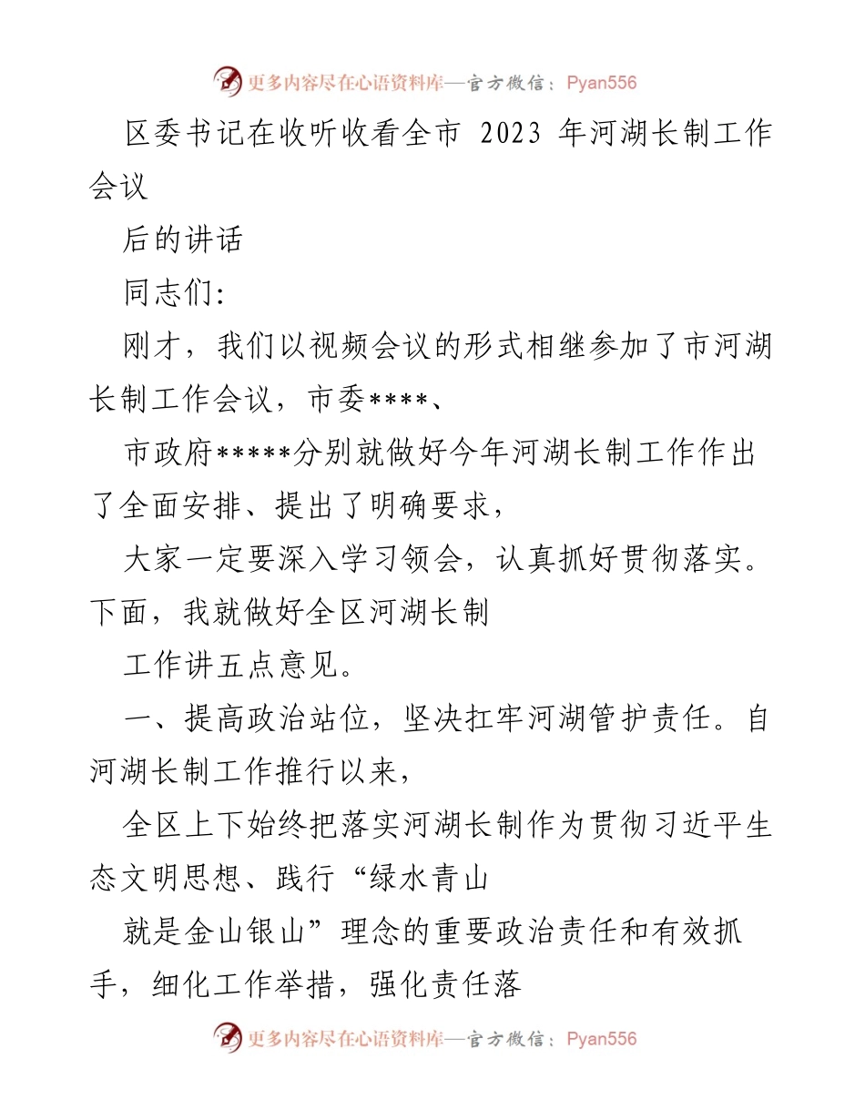 [发言] 河湖长制工作会议 - 强化河湖长制工作，提升生态环境管理.docx_第1页