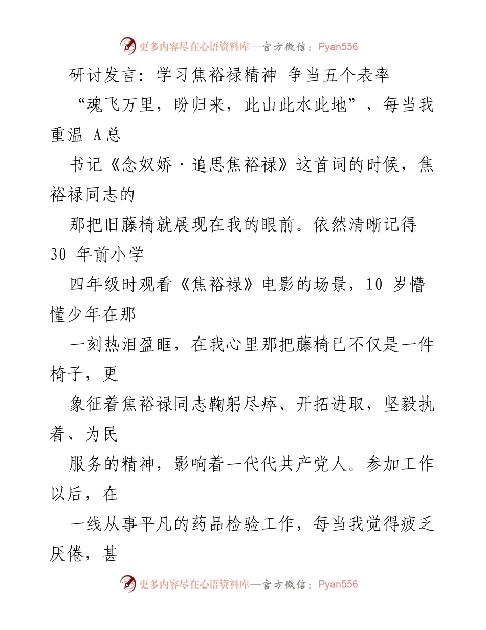 [发言] 研讨会 - 学习焦裕禄精神，争做五个表率.docx_第1页