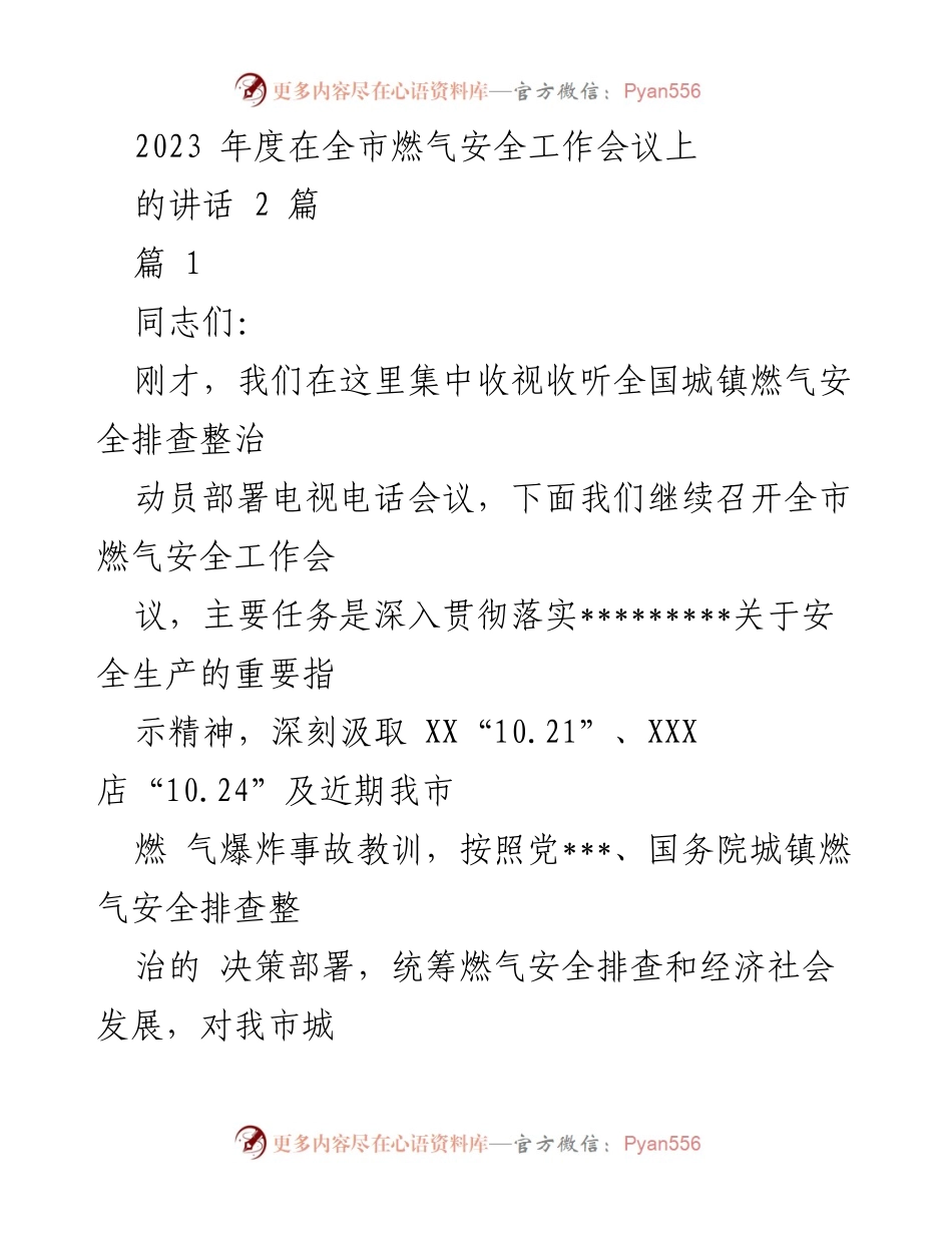 [发言] 燃气安全工作会议 - 加强燃气安全排查整治，确保人民生命财产安全.docx_第1页