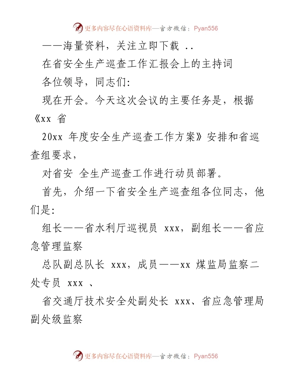 [发言] 省安全生产巡查工作汇报会 - 安全生产巡查工作动员部署主持词.docx_第1页