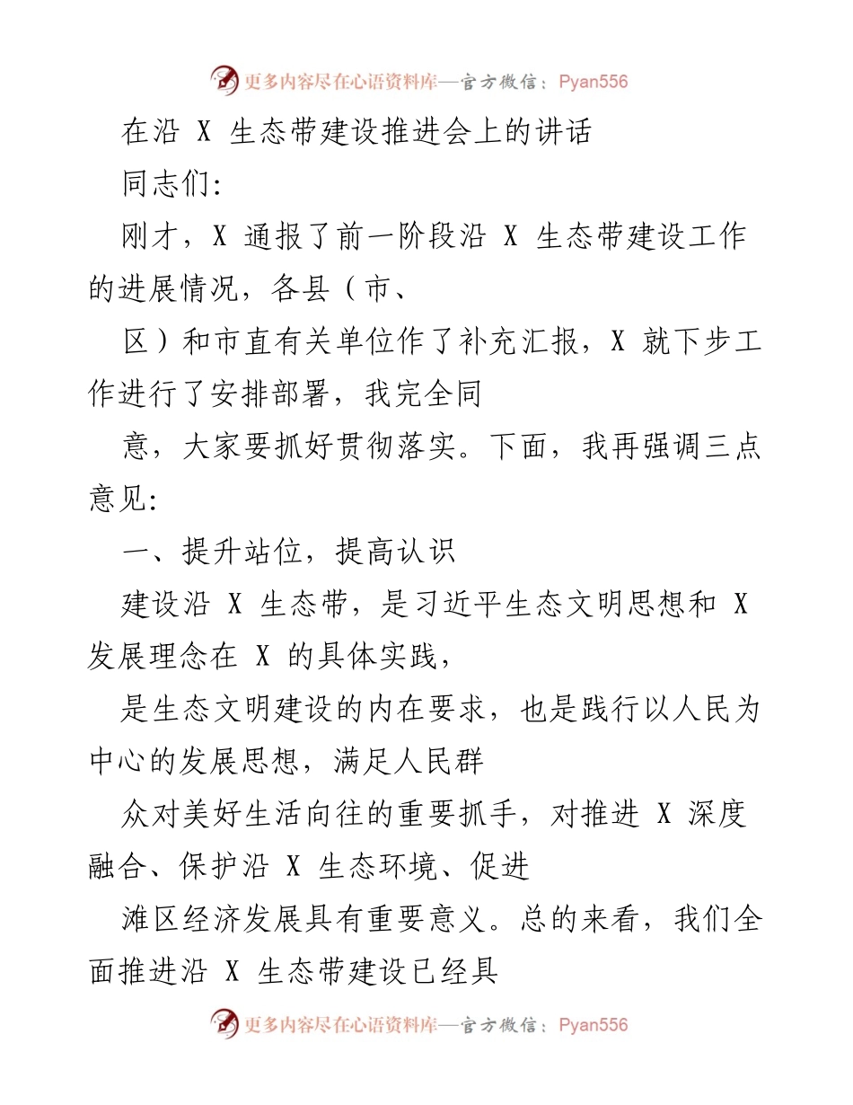[发言] 沿 X 生态带建设推进会 - 强调沿 X 生态带建设的重要性与发展方向.docx_第1页