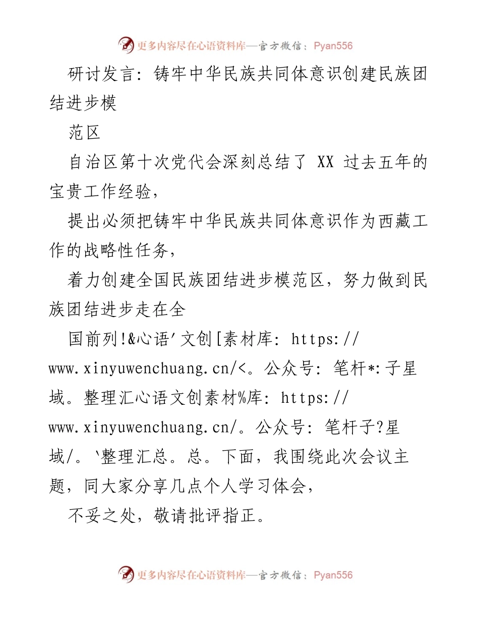 [发言] 研讨会 - 深刻认识铸牢中华民族共同体意识的重要性与实践要求.docx_第1页