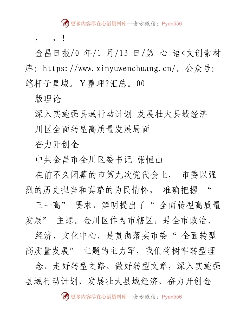 [发言] 深入实施强县域行动计划，推动金川区高质量发展.docx_第1页