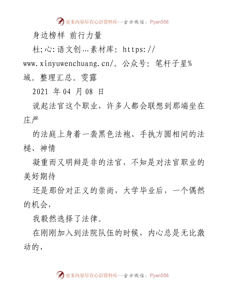 [发言] 法院工作分享 - 榜样的力量与法官的信仰.docx_第1页