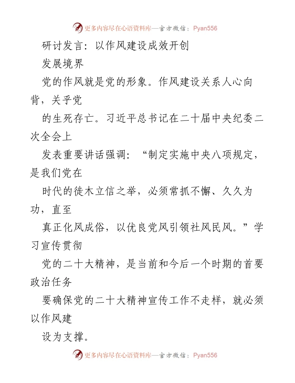 [发言] 研讨会 - 以作风建设推动党的形象提升.docx_第1页